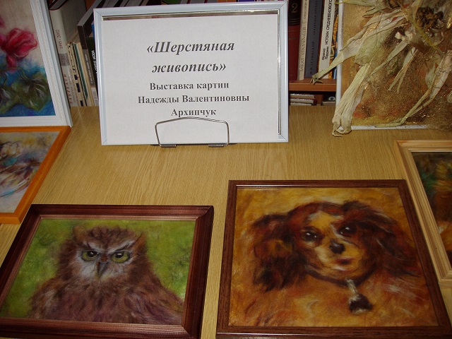 Виставка картин з вовни Надії Валентинівни Архипчук в бібліотеці-філії №22