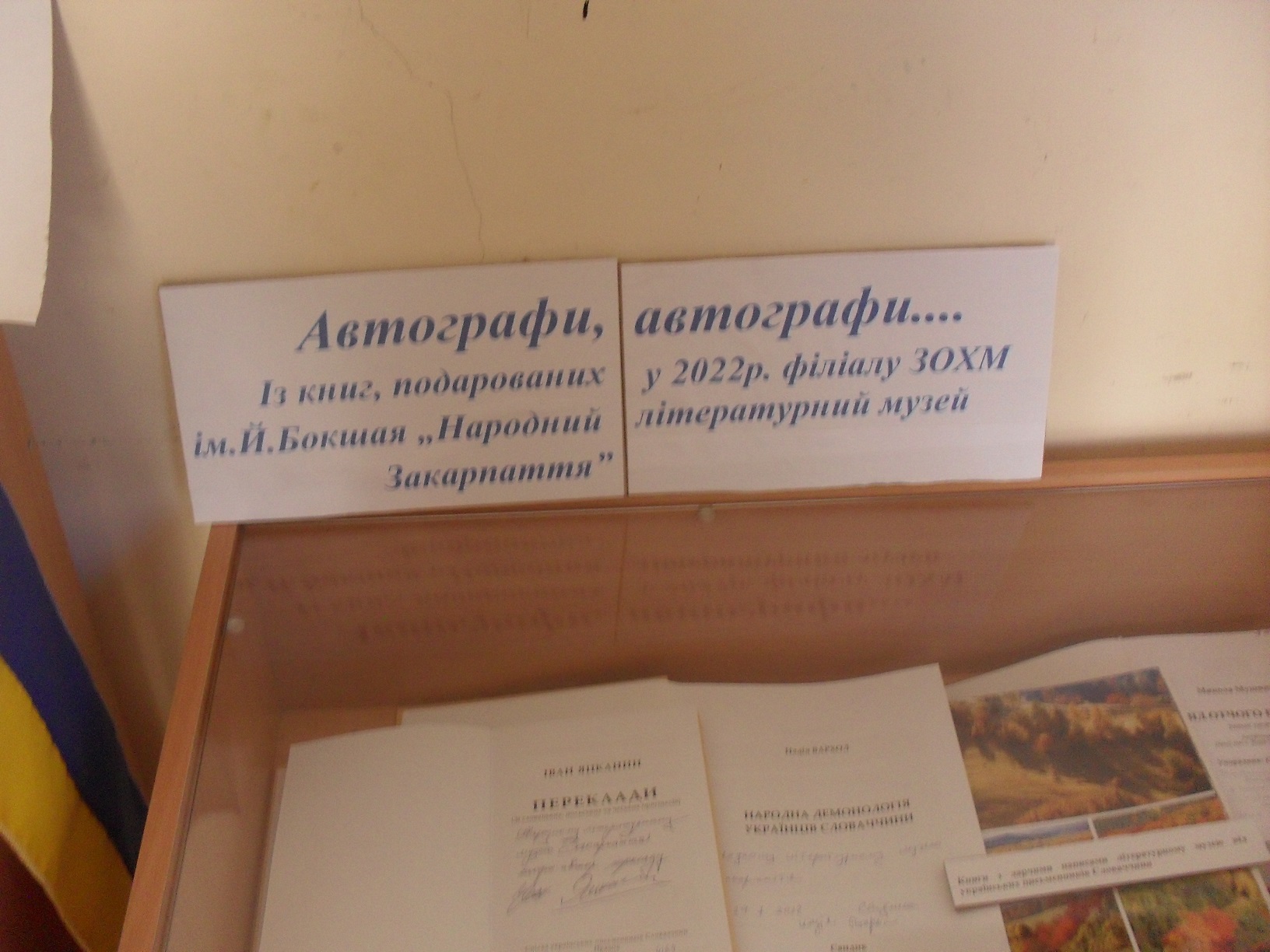 Виставка книг, подарованих у 2022 році філіалу ЗОХМ ім. Й. Бокшая «Народний літературний музей Закарпаття»
