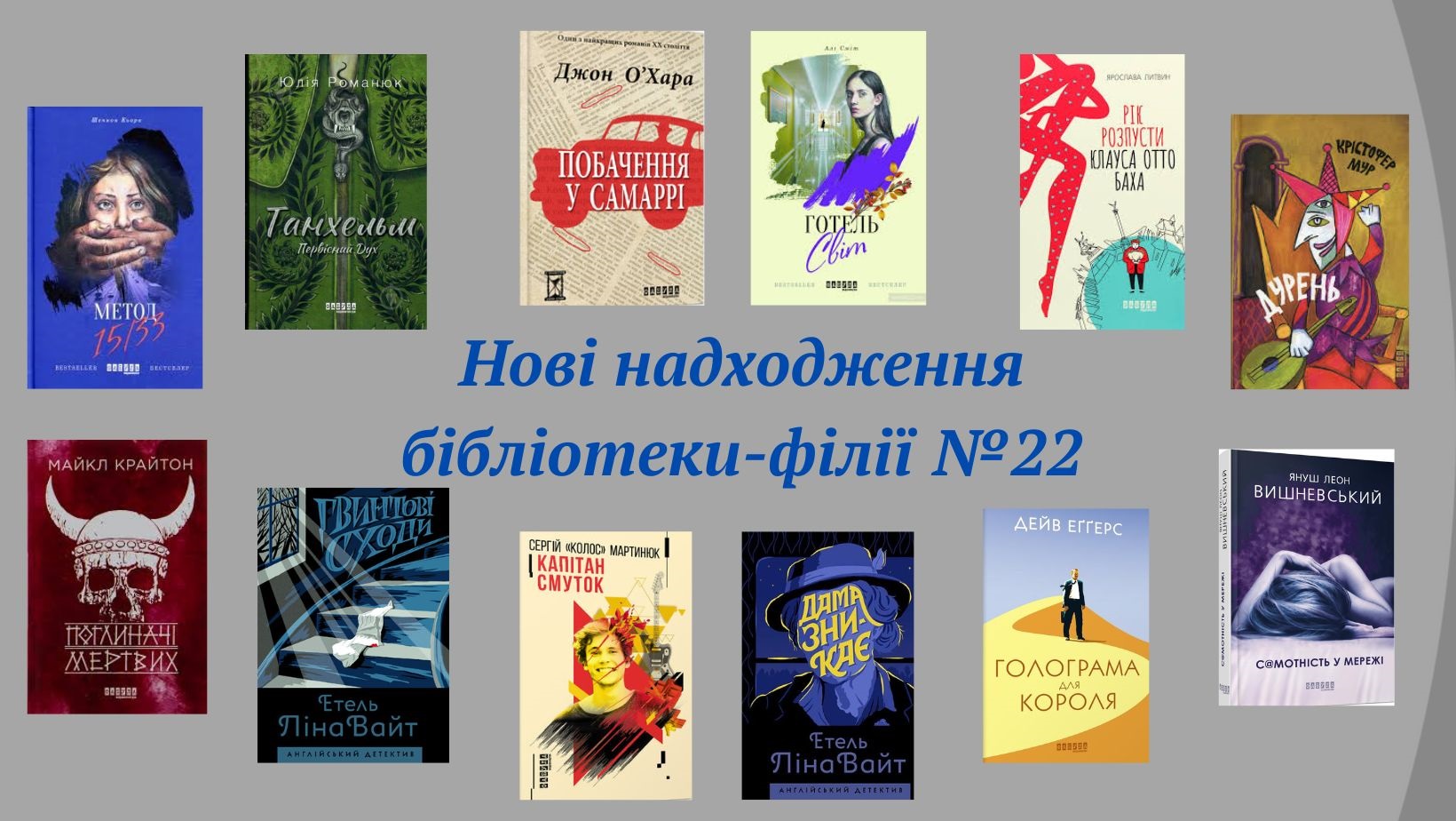 «Нові надходження»