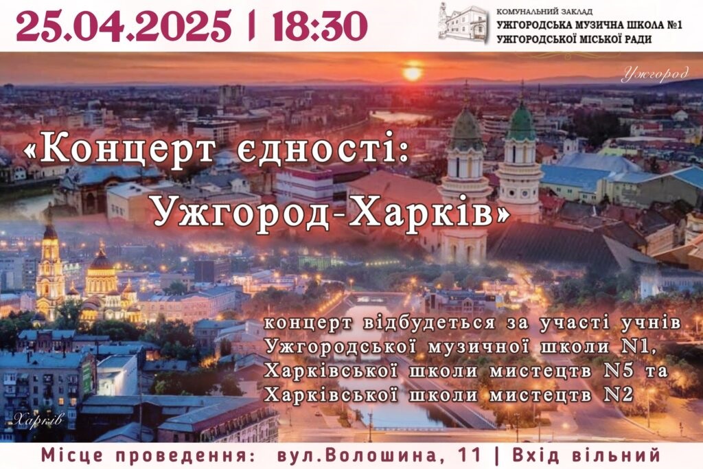 «Концерт єдності: Ужгород – Харків»