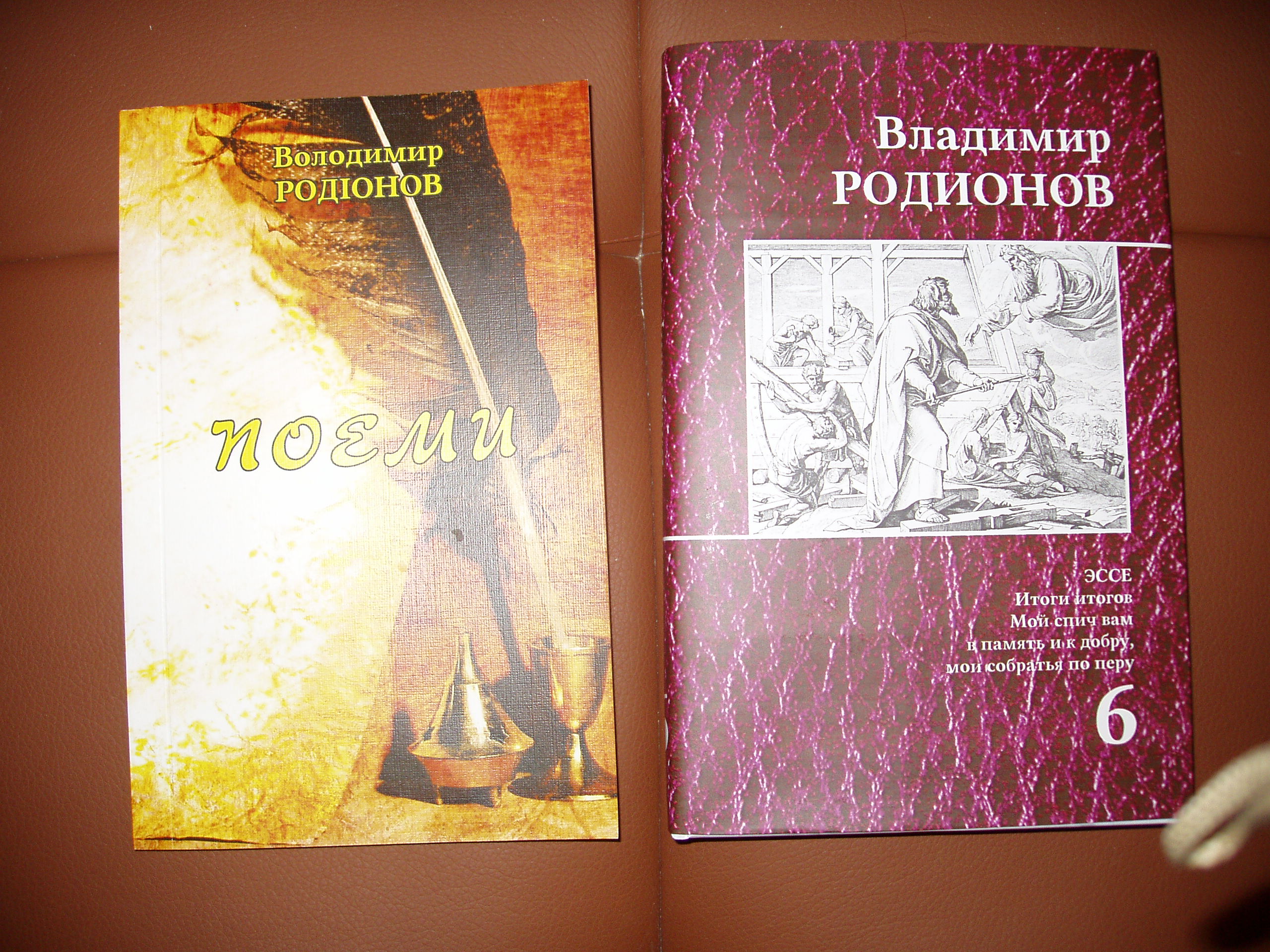 В жовтні 2014 року вийшли з друку нові книги В. А. Родіонова 