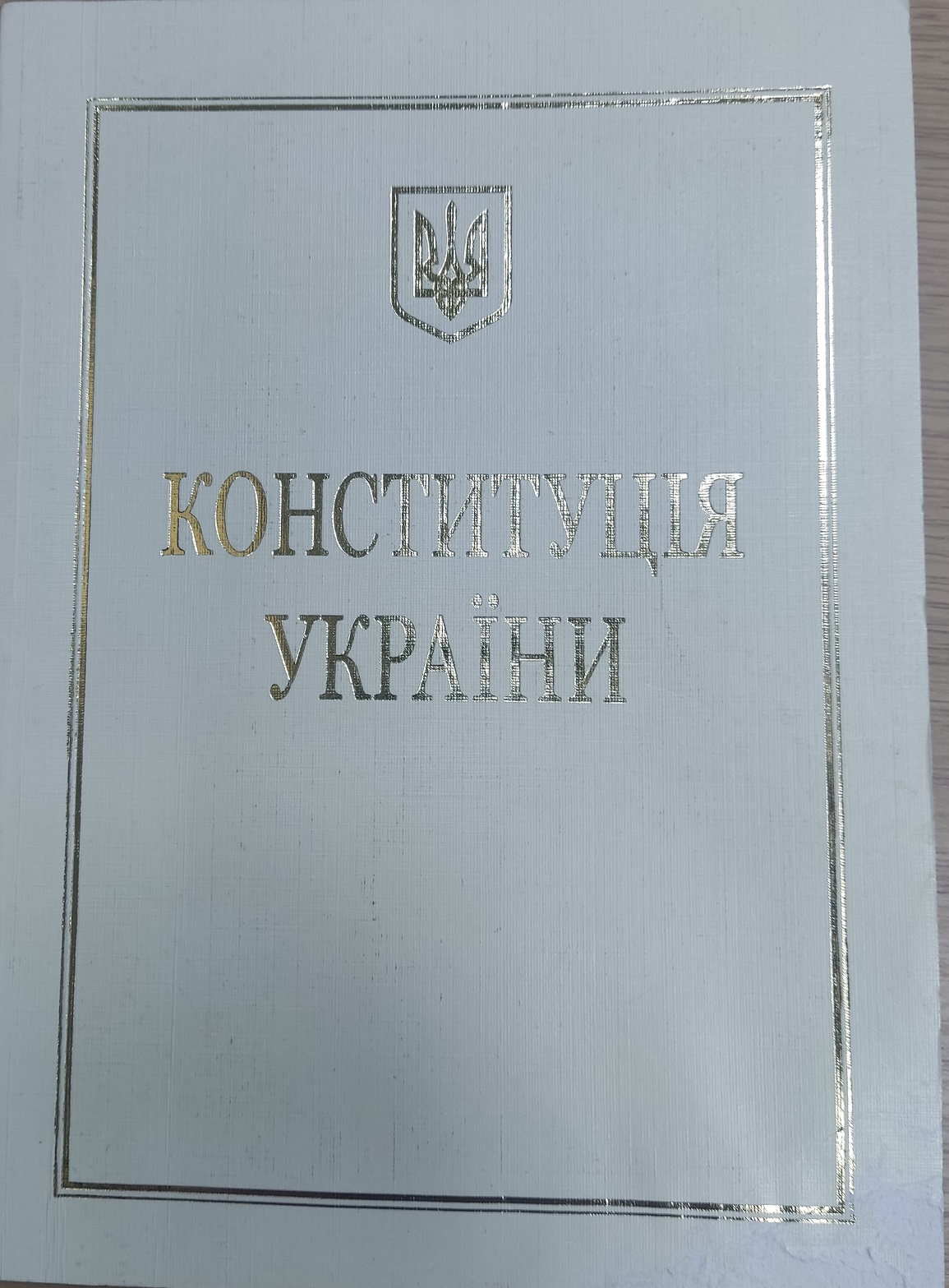«Конституція - оберіг нашої держави»