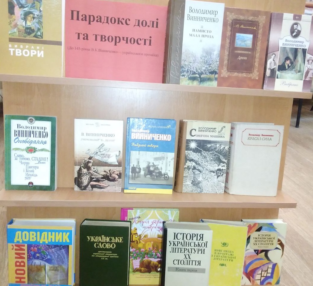 «Парадокс долі та творчості В. К. Винниченко»