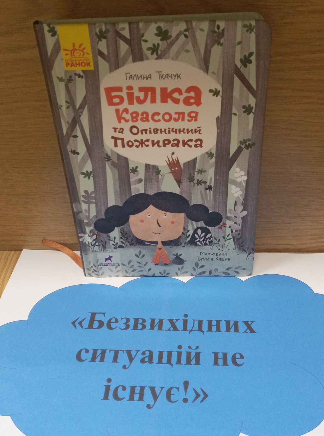 «Безвихідних ситуацій не існує!»