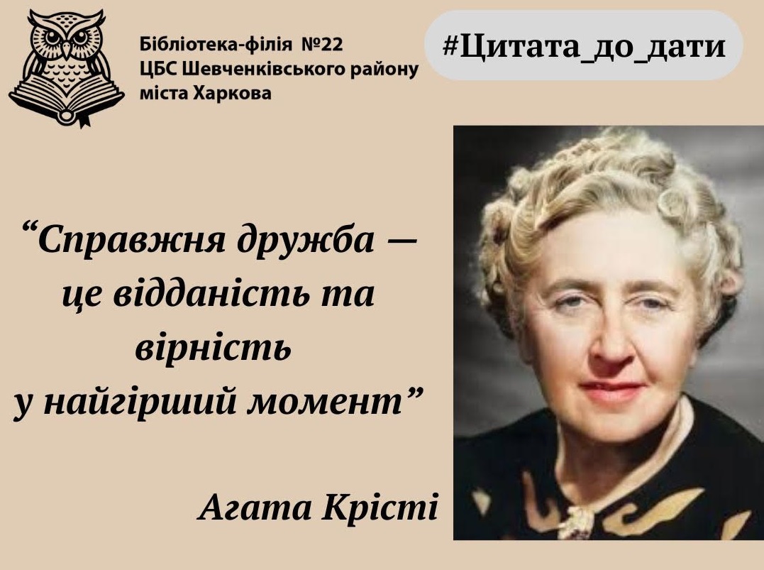 «Таємниче життя Королеви детективів»