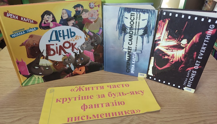 «Життя часто крутіше за будь-яку фантазію письменника»