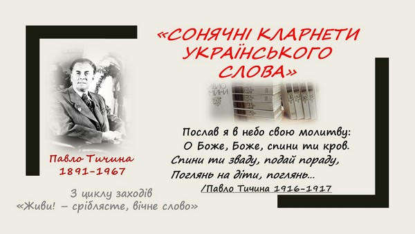 «Сонячні кларнети українського слова»