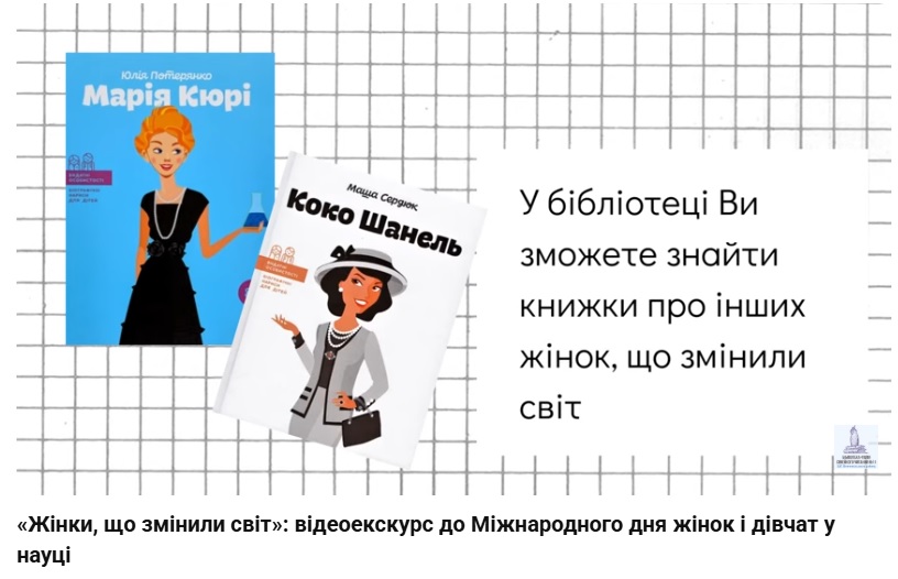 «Жінки, що змінили світ»