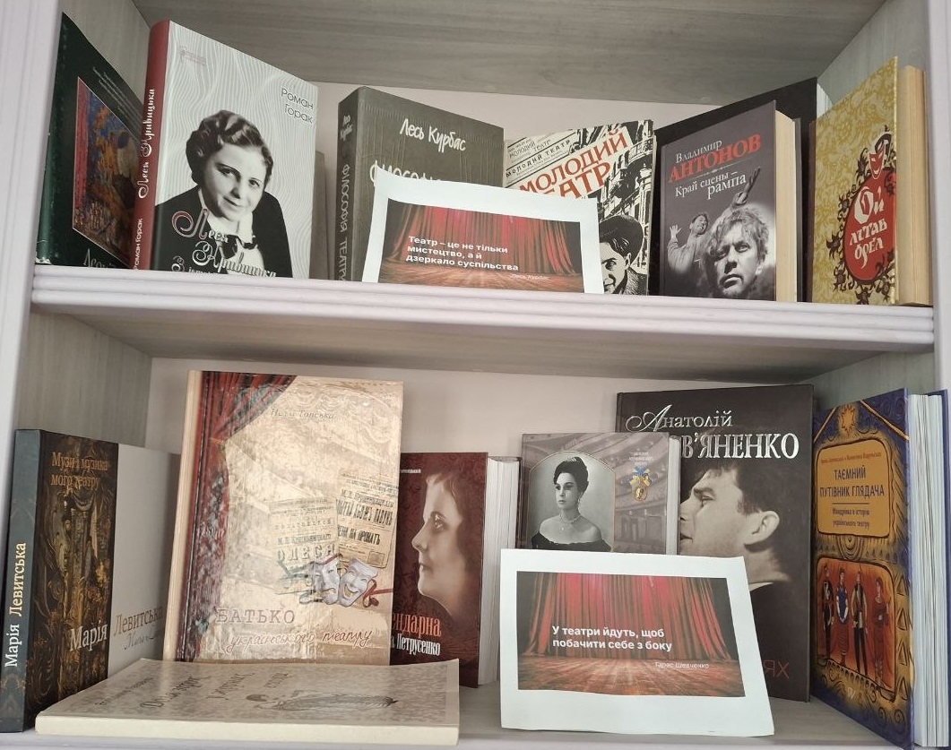 «Увесь світ — театр: книги про українських акторів»