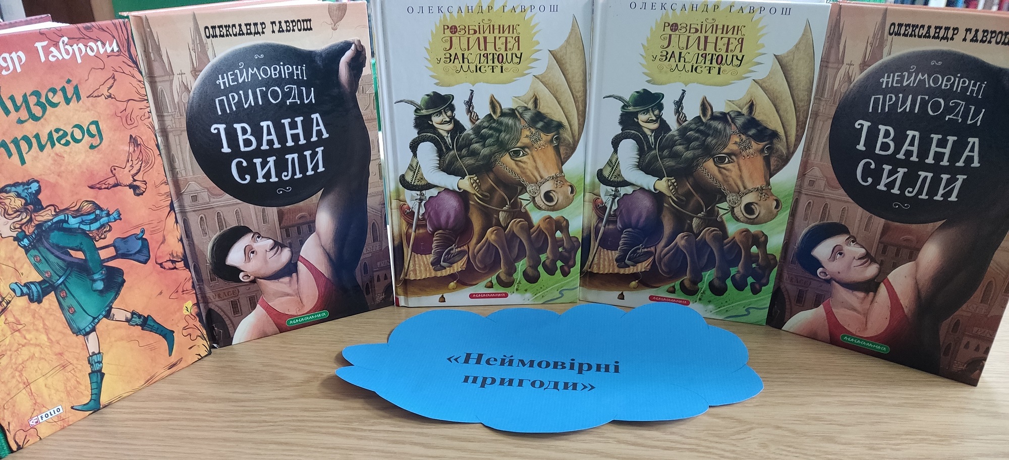 «Неймовірні пригоди»