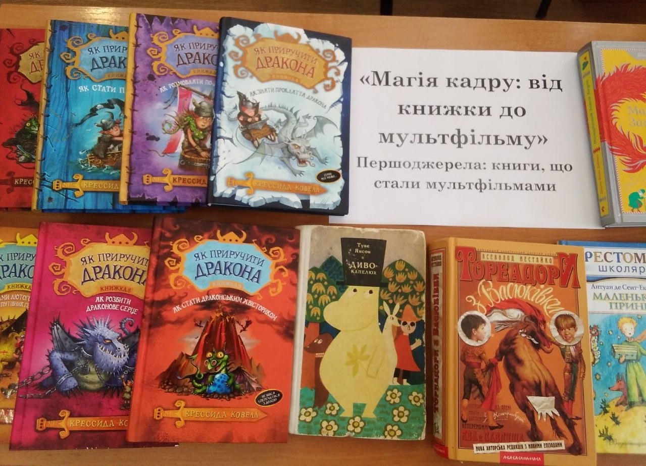 «Магія кадру: від книжки до мультфільму»