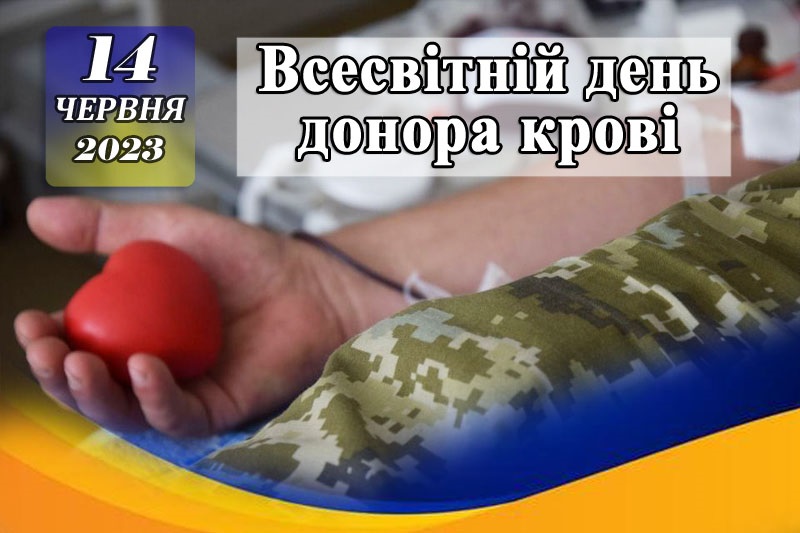 «Подаруй краплю життя»