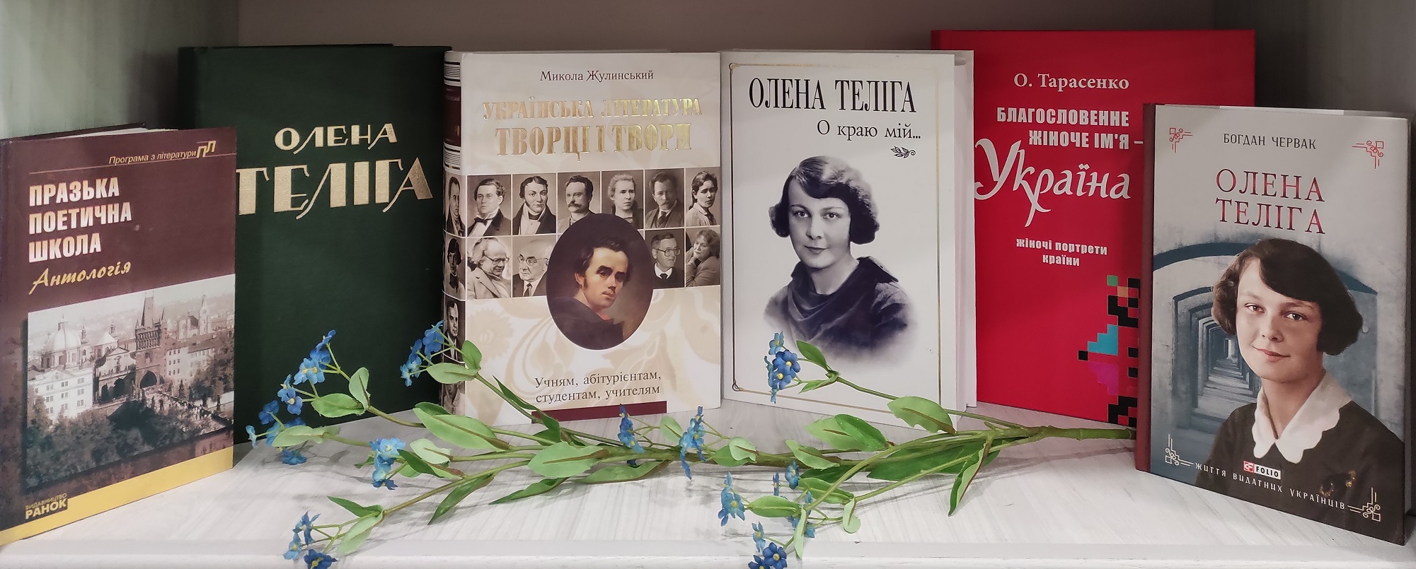 «Нескорений голос: життя і поезія Олени Теліги»