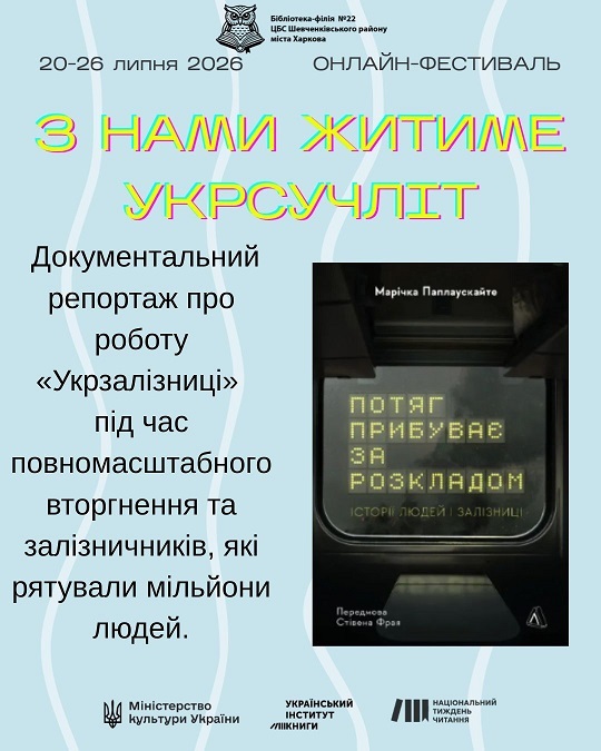 «З нами житиме укрсучліт»