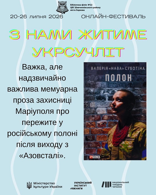 «З нами житиме укрсучліт»