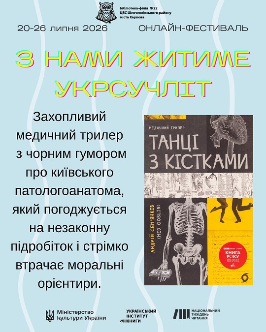 «З нами житиме укрсучліт»