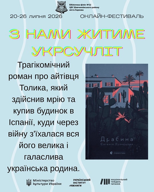 «З нами житиме укрсучліт»