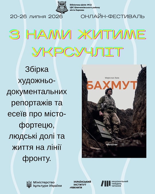 «З нами житиме укрсучліт»