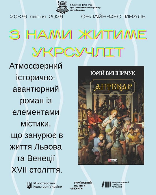 «З нами житиме укрсучліт»