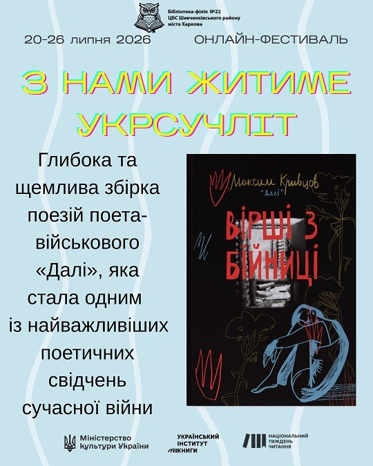«З нами житиме укрсучліт»