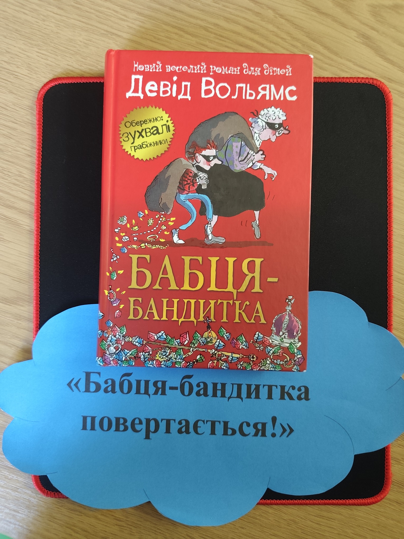 «Бабця-бандитка повертається!»