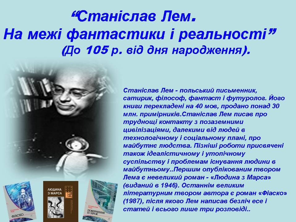«Станіслав Лем. На межі фантастики і реальності»