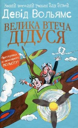 Велика втеча дідуся