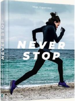 Never stop