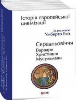 Історія європейської цивілізації. Середньовіччя. Варвари. Християни. Мусульмани