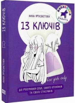 13 ключів до розуміння себе, свого оточення та своїх стосунків