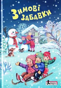 Зимові забавки