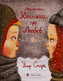 Маленька книжка про любов