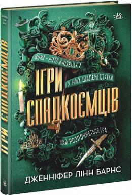 Ігри спадкоємців