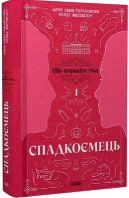 Спадкоємець