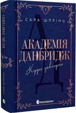 Академія Данбридж. Куди завгодно