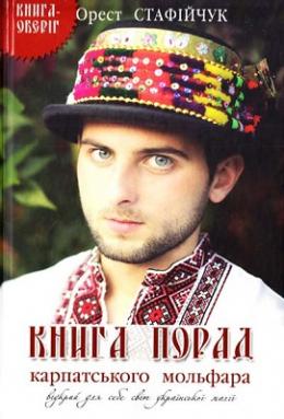 Книга порад карпатського мольфара