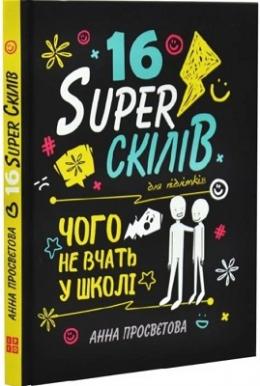 16 Superскілів для підлітків