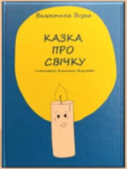 Казка про свічку