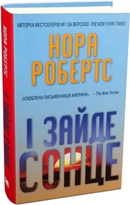 І зайде сонце
