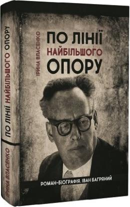 По лінії найбільшого опору