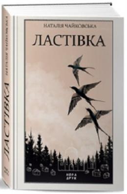 Ластівка