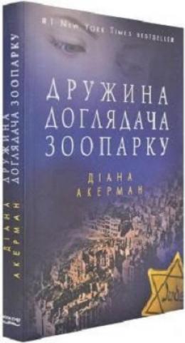 Дружина доглядача зоопарку