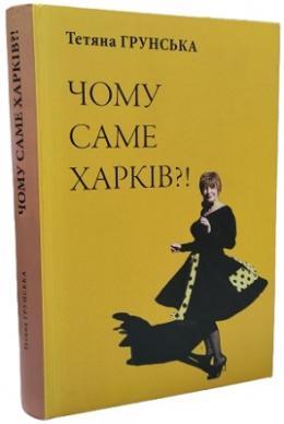 Чому саме Харків?!