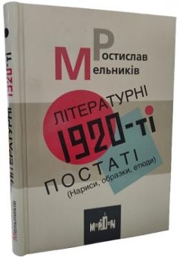Літературні 1920-ті . Постаті