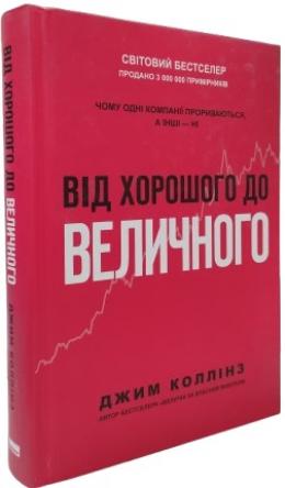 Від хорошого до величного