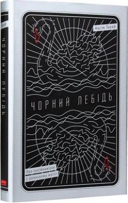 Чорний лебідь