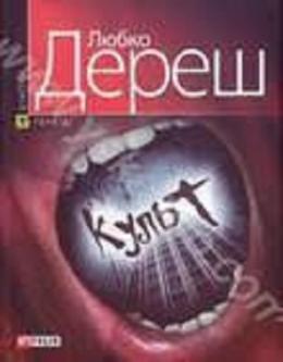 Культ